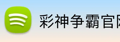 彩神争霸官网 Logo